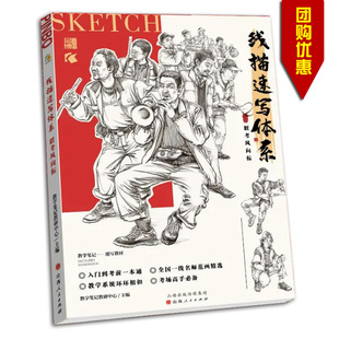 教学笔记教研中心主编 山西人民出版 社 2022 正版 线描速写体系联考风向标 入门到考前一本通全国一线名师范画精选 书籍 包邮