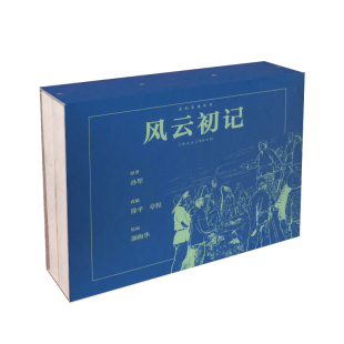 上海人民美术出版 社 宣纸本现实抗战题材连环画小人书老版 全新未拆封风云初记 正版 章程改编 怀旧儿时经典 书籍 颜梅华绘画