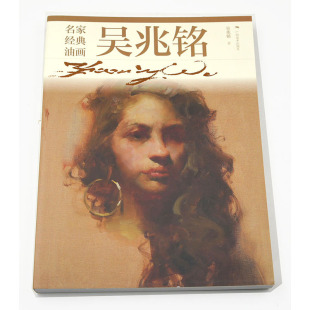 社 包邮 吴兆铭 美术作品 正版 油画吴兆铭 欣赏收藏 名家经典 书籍 主编 艺术 广西美术出版