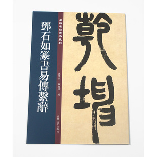 名碑名帖傅承系列 主编孙宝文 杜明澤 范本碑帖法帖篆书正版 邓石如篆书易傅系辞 简体旁注高清名家墨迹临摹赏析经典 书籍 包邮