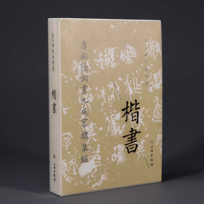 正版包邮 历代碑帖法书选 楷书全十册 历代碑帖法书选 文物出版社 毛笔书法字帖  唐欧阳询书九成宫醴泉铭 唐颜真卿书多宝塔碑