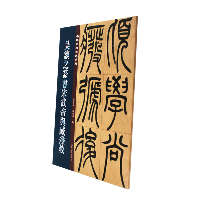 包邮名碑名帖传承系列 吴让之篆书宋武帝与臧焘敕 主编 孙宝文 杜明泽