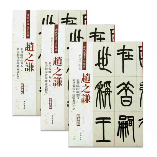 彩色高清 篆书 中国书店出版 赵之谦 放大本 正版 篆书解深密经胜义谛相品 作品临摹 临绎山刻石 书籍 清代篆书名家经典 繁体旁注 社