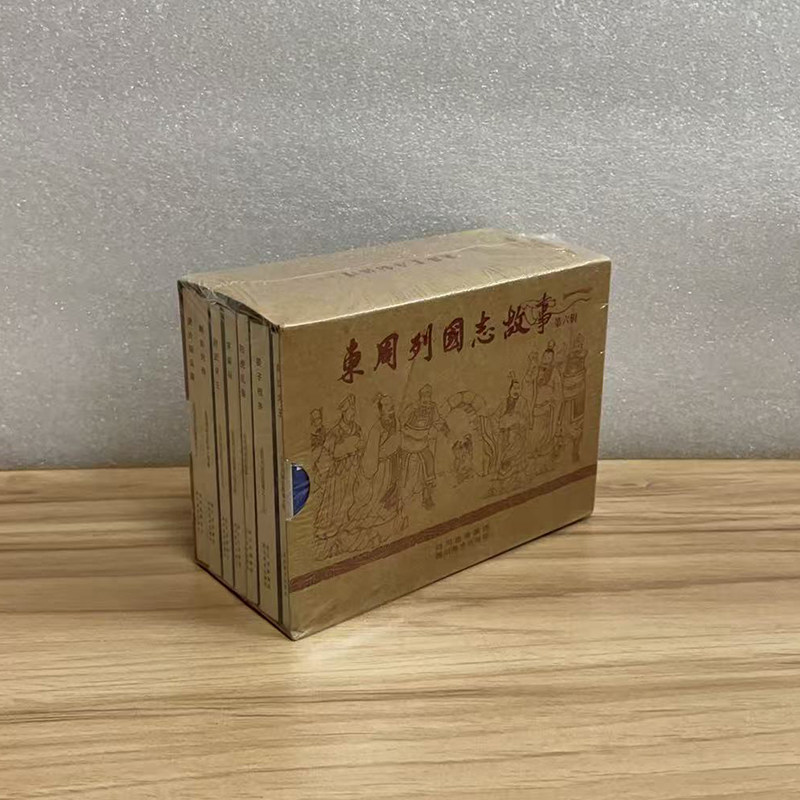 全新未开封 东周列国志故事 第六辑  樊於期反秦 刺客列传 赵武灵王 哭秦廷 阳虎乱鲁 晏子相齐 自六为王 50开小精连环画 四川美术