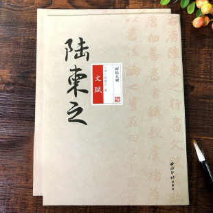 西泠印社出版 社 正版 包邮 书籍 临摹欣赏 碑帖大观陆柬之文赋 中国唐代 毛笔行书书法字帖