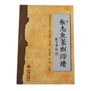赵春媛 杨坦主编 正版 包邮 书籍 中国现代汉字印谱 张志鱼篆刻印谱 社 金盾出版