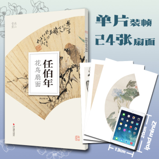 南山册页 中国清代 水墨绘画作品临摹 散页装 包邮 任伯年花鸟扇面 帧 浙江摄影出版 南山书画 饰欣赏 正版 社 装 花鸟画国画技法