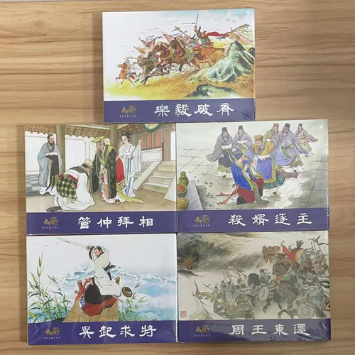 现货 连创原创东周列国志故事第1批 周王东迁等5册 32开大精连环画小人书 四川美术出版社银版