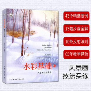 社初学风景水彩画绘画技法构图设计步骤全解范例欣赏 水彩基础3风景画技法实练美国佐尔坦萨博著张鹏宇译上海人民美术出版 正版 包邮