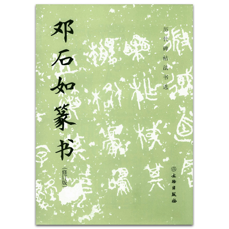 历代碑帖法书选 文物出版社 篆书法帖清代墨迹邓石如代表作 字贴 正版