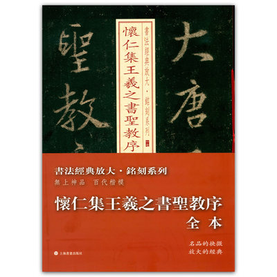 怀仁集王羲之书圣教序(1—8全集)(共8本)书法经典放大铭刻系列 行书碑帖原色放大 上海书画 恒山正版 8开 单字大约7厘米