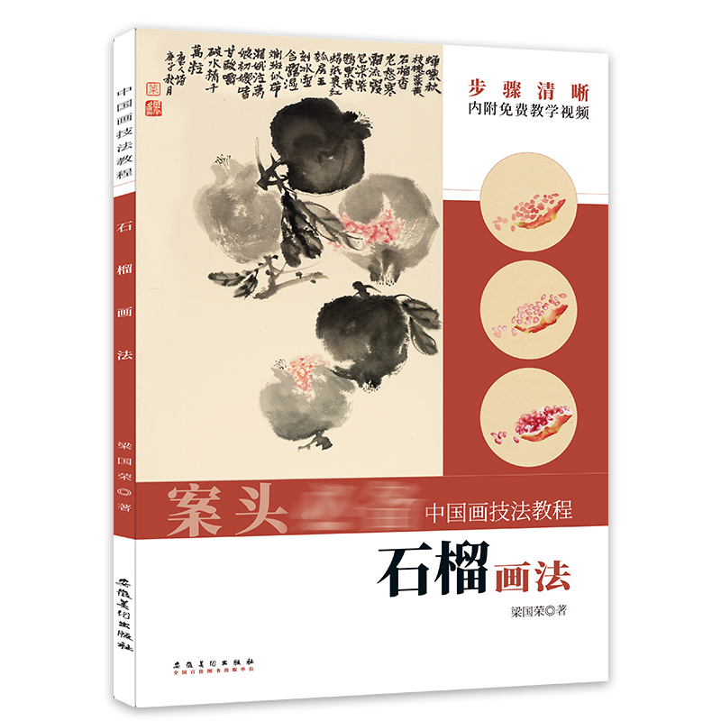 中国画技法教程 石榴画法 梁国荣著 安徽美术出版社写意花卉画法石榴果枝叶古画临摹技法步骤讲解作品分析欣赏临摹正版书籍