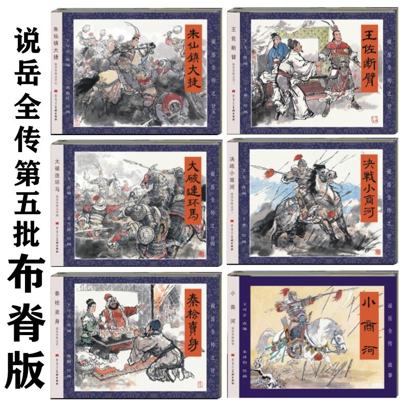 黑美九轩说岳全传连环画32开大精第5批 秦桧卖身 决战小商河 王佐断臂 大破连环马 朱仙镇大捷5册 另赠小商河