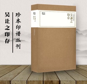 包邮 珍本印谱丛刊 吴让之印存上下册 上海书画出版社编 汉字印谱 书法篆刻 繁体旁注 临摹创作欣赏 中国清代 正版书籍