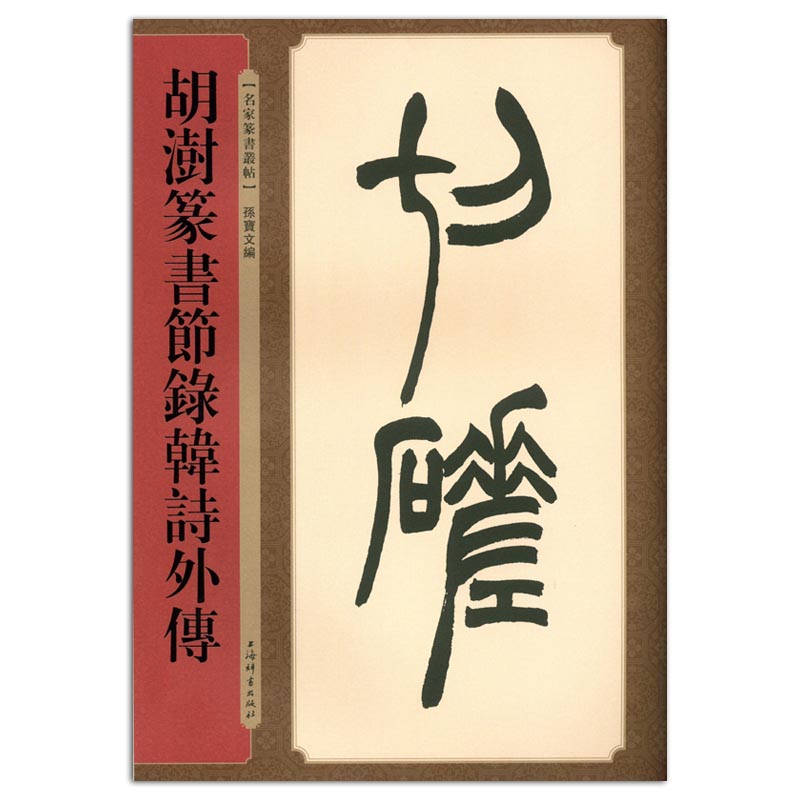 包邮 胡澍篆书节录韩诗外传  清代名家篆书丛帖 孙宝文编 上海辞书出版社 篆书法帖 毛笔字帖 临摹范本 全文繁体注释 商城正版正品