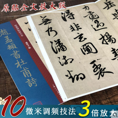 包邮 赵孟頫书杜甫诗 经典碑帖放大本 主编孙宝文 上海人民美术出版社 简体旁注高清经典范本碑帖法帖行书 正版书籍