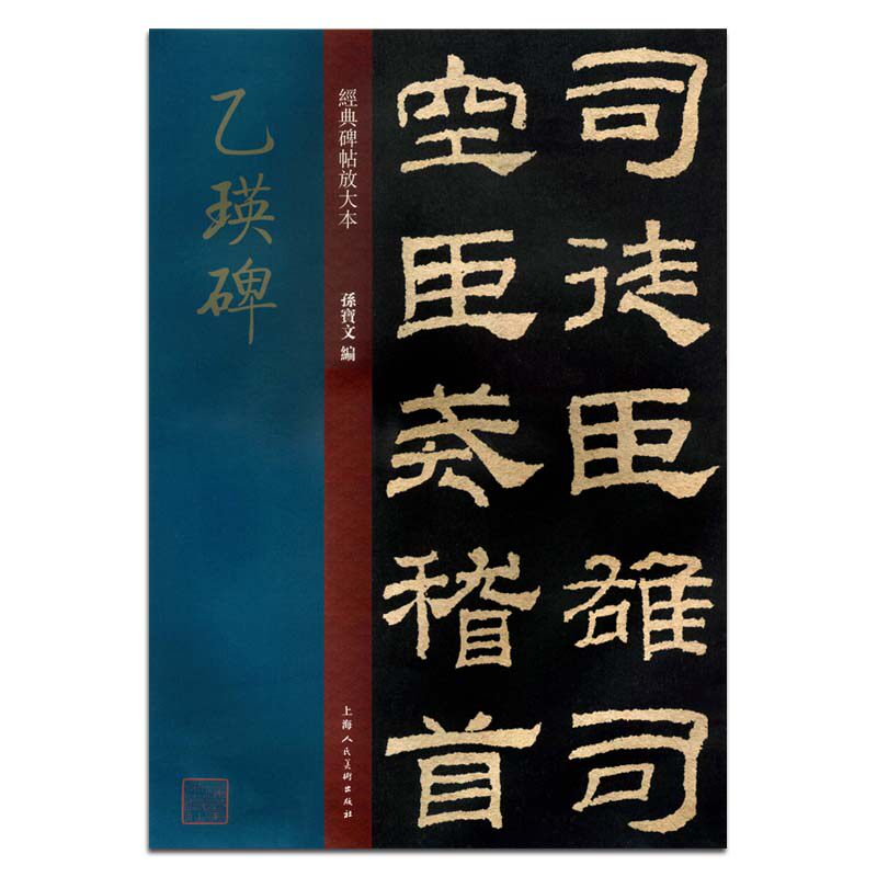 乙瑛碑 经典碑帖放大本 孙宝文编 上海人民美术出版社 毛笔隶书书法