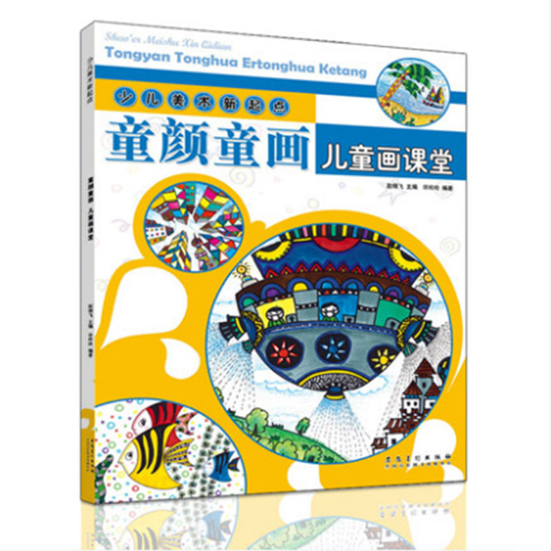 少儿美术新起点创意儿童画学生美术教程线描水彩笔油画棒画画书培训班