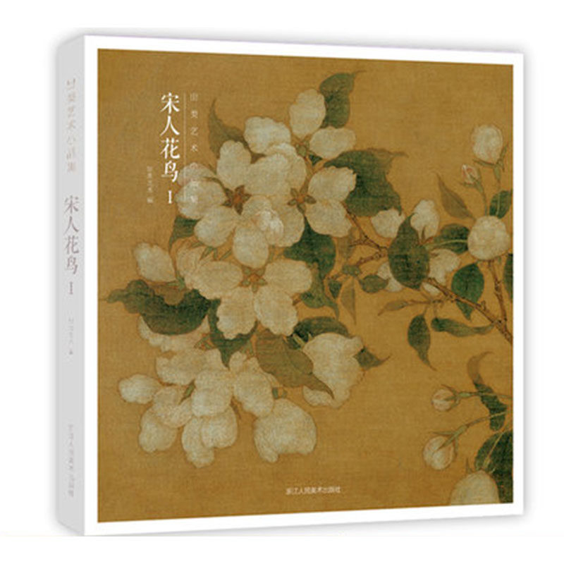 包邮宋人花鸟i 32帧宋代经典花鸟画作品集 高清还原可临摹鉴赏可装饰