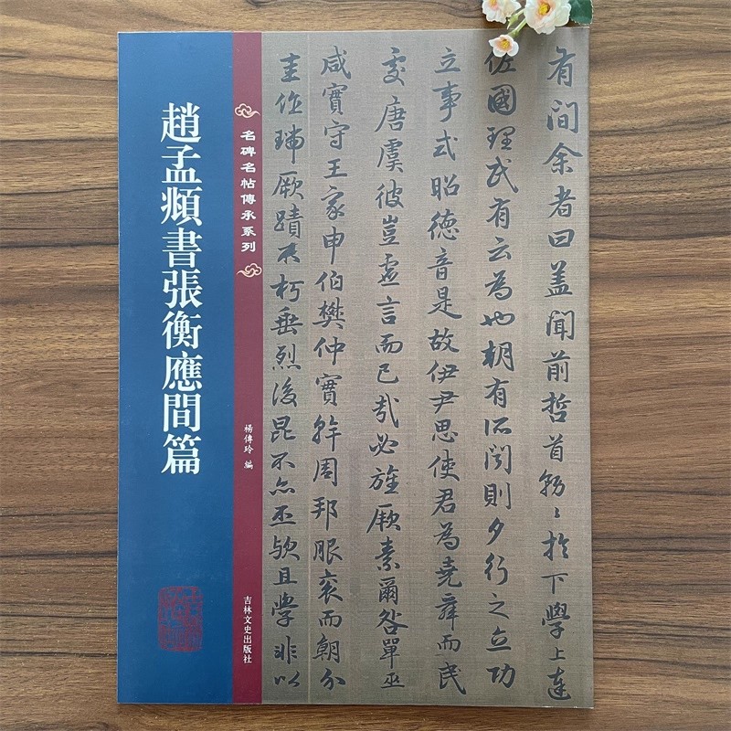 赵孟頫书张衡应间篇 名碑名帖传承系列毛笔书法字帖入门学生临摹范本书籍原色原帖繁体旁注碑赵体行书吉林文史出版社