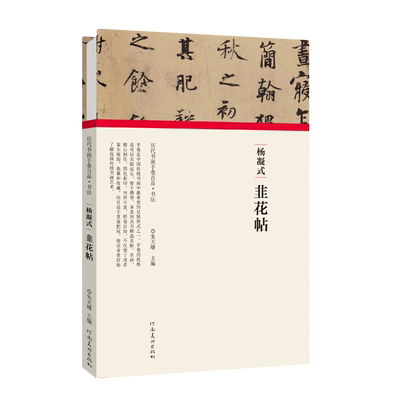 包邮 杨凝式韭花帖  朱天曙主编 河南美术出版社 中国历代书画手卷百品 书法 正版书籍