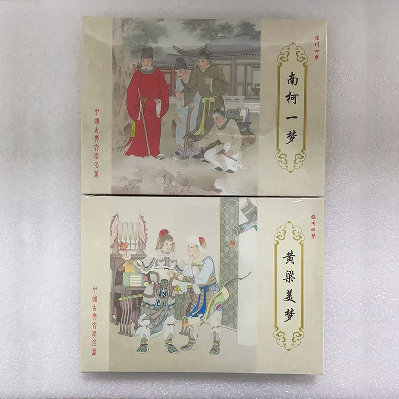 正版 临川四梦连环画 南柯一梦/黄粱美梦 游园惊梦/紫钗奇梦 32开大精 肖树海、王瑜绘 中国古代文学名简