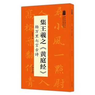 包邮 陆有珠主编毛笔字帖临摹书籍米字格正版 集王羲之黄庭经 社 书籍 杨万里七言古诗翰墨诗词大汇中国历代名碑名帖丛书安徽美术出版