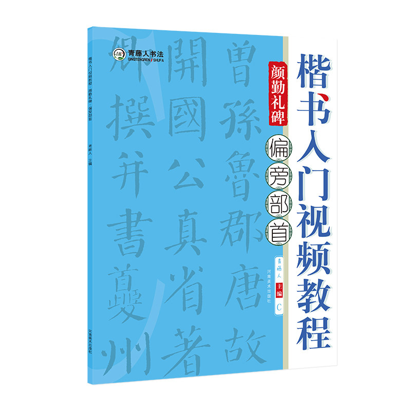 偏旁部首 全套三本  主编 青藤人 河南没事出版社  楷书书法教材