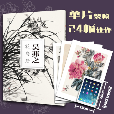 正版包邮 吴茀之花鸟册 南山册页 南山书画 浙江摄影出版社 初学入门花鸟画国画技法 单片散页装帧 装饰欣赏 水墨绘画作品临摹