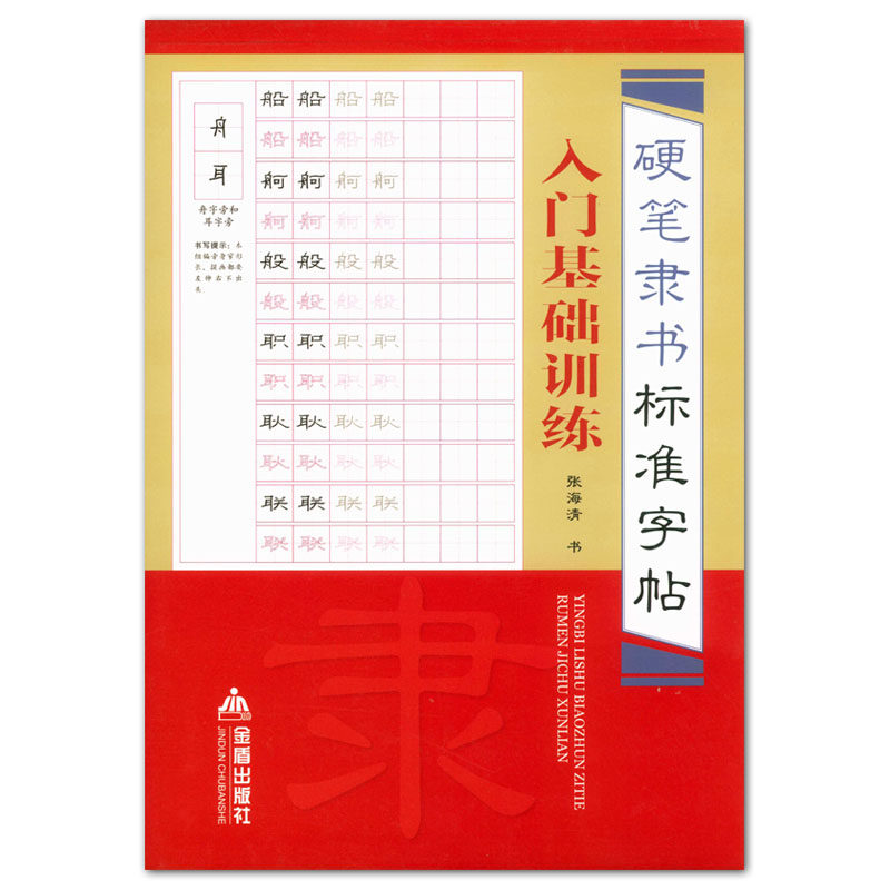 张海清书 金盾出版社 硬笔隶书书法字帖 基本笔画 偏旁部首 间架结构