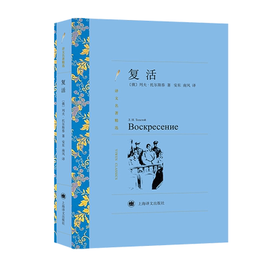 复活 列夫·托尔斯泰著 安东/南风译 译文名著精选 战争与和平作者 世界名著 俄罗斯文学小说 经典读物 上海译文出版社 正版