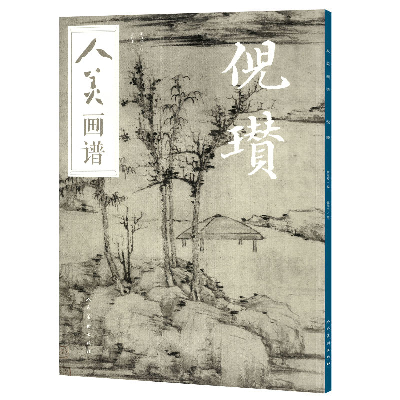 倪瓒 人美画谱 张雨婷编 张伟平绘 人民美术出版社 名家画集 佳作赏析 国画技法 临摹示范 局部大图 扫码视频 正版书籍