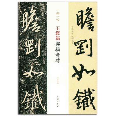 正版包邮 王铎临兴福寺碑 一碑一帖 孙宝文编 上海辞书出版社 毛笔汉字书法字帖 繁体旁注 碑帖临摹 名家笔法欣赏 中国清代