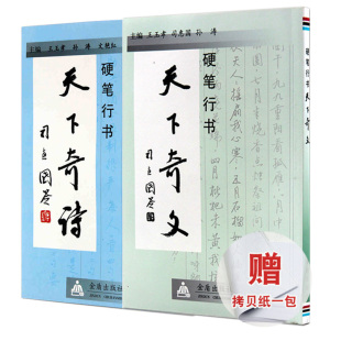 金盾出版 社 天下奇诗 两册 天下奇文 诗文华章 奇文佳作 库存尾货易开胶 行书钢笔字帖 硬笔行书 介意慎拍 正品 恒山正版 32开