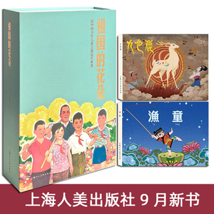 花朵 九色鹿 渔童 上美9月精装 上海人民美术出版 祖国 32开连环画 社 连环画