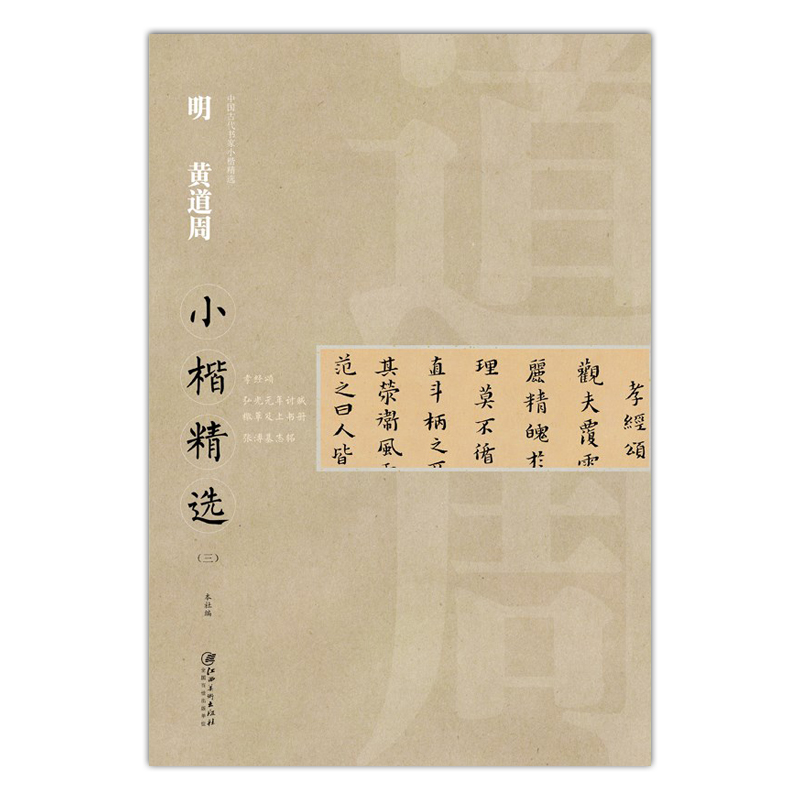包邮 小楷精选三  明 黄道周 中国古代书家小楷精选 江西美术出版社编 毛笔楷书书法字帖 原碑 拓本 临摹研究欣赏 中国明代 正版书