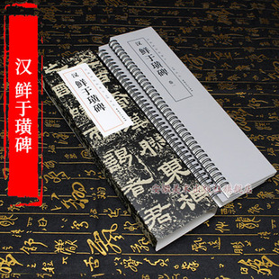 鲜于璜碑 书籍 正版 简体旁注 包邮 汉 安徽美术出版 碑帖临摹卡 经典 主编洪亮 全二卷 社 汉隶书毛笔临摹卡