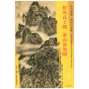 明代山水篇 书籍 正版 中国绘画 溪山深处图 东方画谱 艺术源流 文物出版 文伯仁绘 饰 松风高士图 社 临摹装 原色原迹菁华高清范本