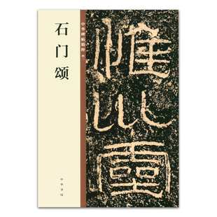 东汉时代 书籍 中华碑帖精粹43 碑帖临摹 研究欣赏 毛笔隶书书法字帖 石门颂 中华书局编辑部编 正版 简体旁注 包邮