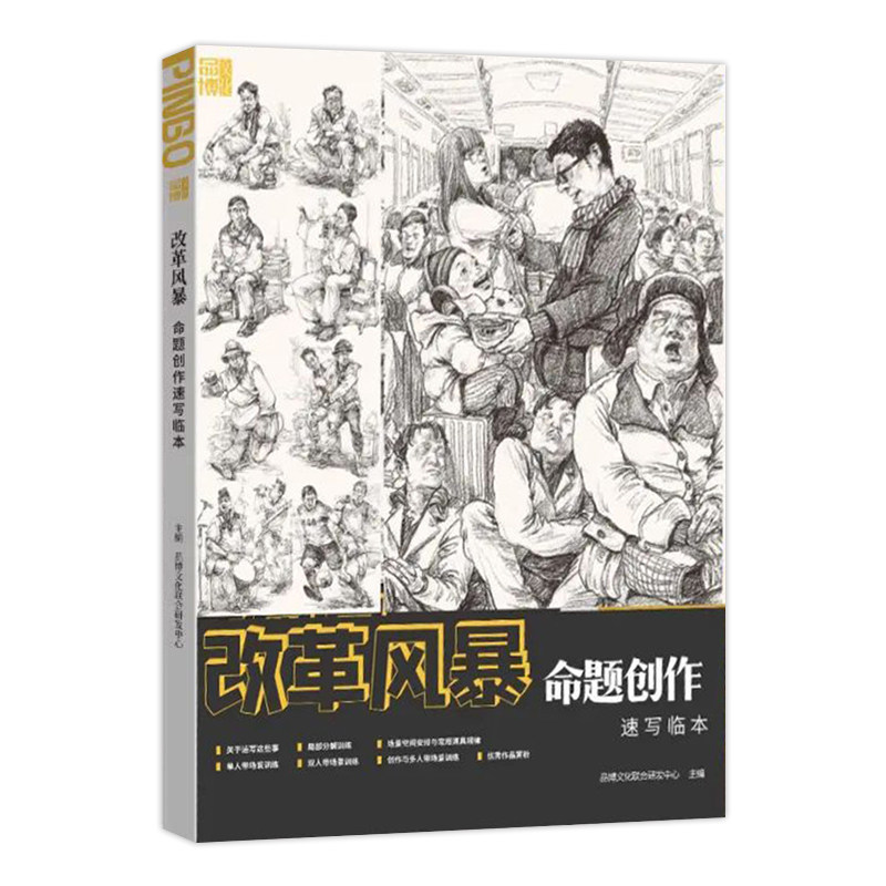 改革风暴命题创作速写临摹范本 2023品博文化美术高考速写风景人物
