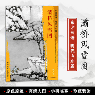 原色 装 东方画谱 原迹 社 沈周绘 饰 临摹 菁华高清范本 正版 艺术源流 文物出版 学研 明代山水篇 灞桥风雪图 书籍 中国绘画