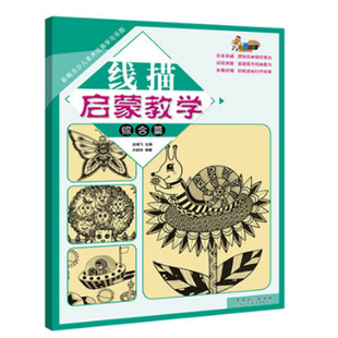 安徽美术出版 线描启蒙教学 许跃玲著幼儿童美术画画书起步教程培训班 新概念少儿美术绘画学习乐园 社 综合篇