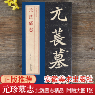 原大 书籍 北魏墓志精品 正版 附赠大图一张 整张墓志铭 社 安徽美术出版 洪亮主编 苌墓志 元
