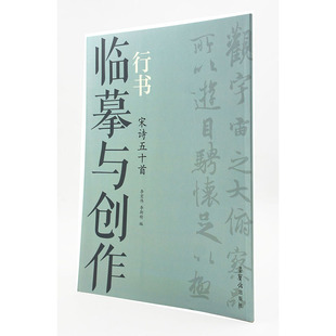 主编 包邮 李宏伟 荣宝斋出版 简体旁注正版 行书 行书法帖 临摹与创作 书籍 宋诗五十首 社 李斯特