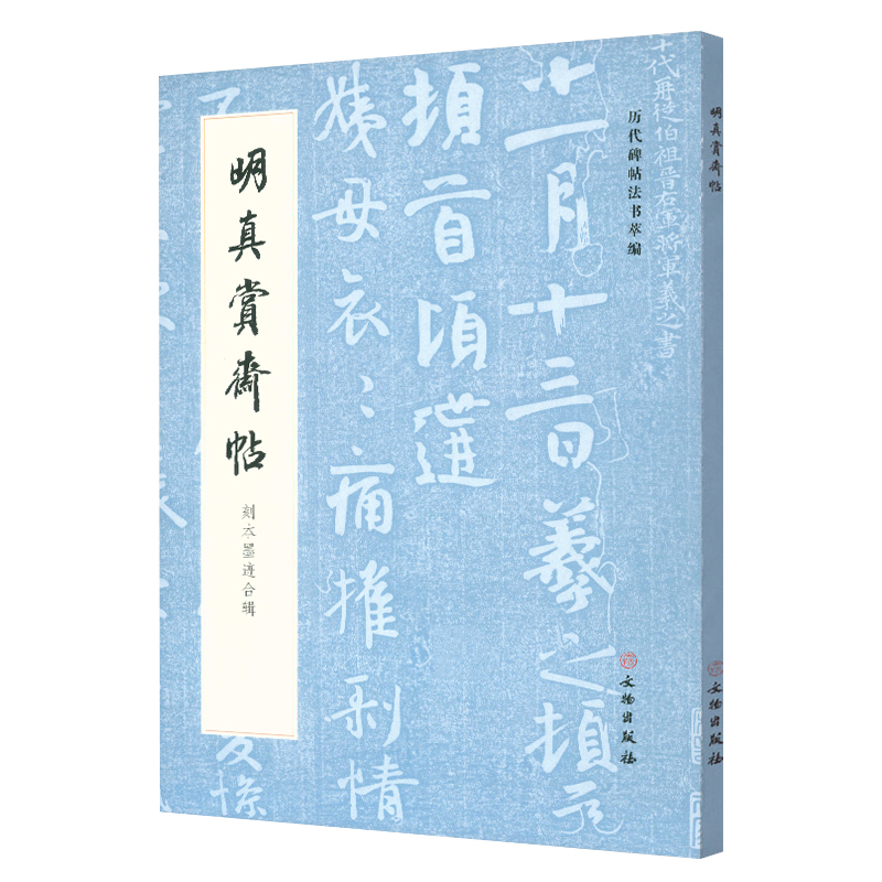 明真赏斋帖刻本墨迹合辑