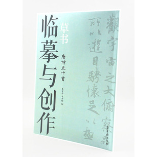 主编 包邮 李宏伟 荣宝斋出版 简体旁注正版 草书 草书法帖 临摹与创作 书籍 唐诗五十首 社 李斯特