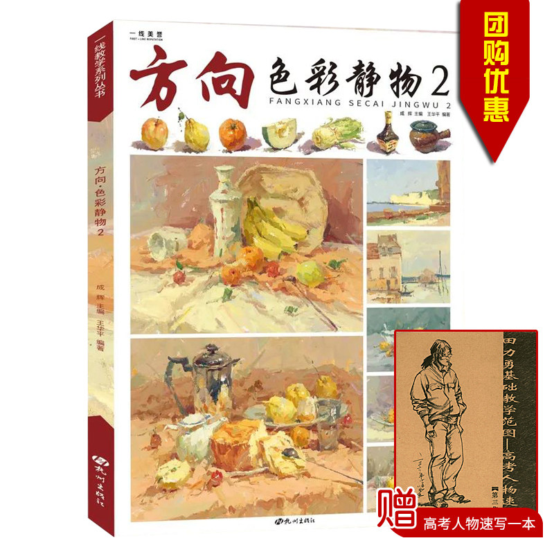 包邮量大从优2021方向色彩静物2 主编成辉 杭州出版社 高等学校水粉画