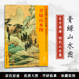 原色 装 东方画谱 原迹 社 沈周绘 饰 临摹 菁华高清范本 正版 艺术源流 文物出版 学研 明代山水篇 青绿山水图 书籍 中国绘画