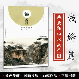 设色构图步骤 包邮 天津人民美术出版 国画技法教材 正版 施云翔山水画范图 创作临摹 浅绛篇 书籍 施云翔著 44幅作品欣赏 社