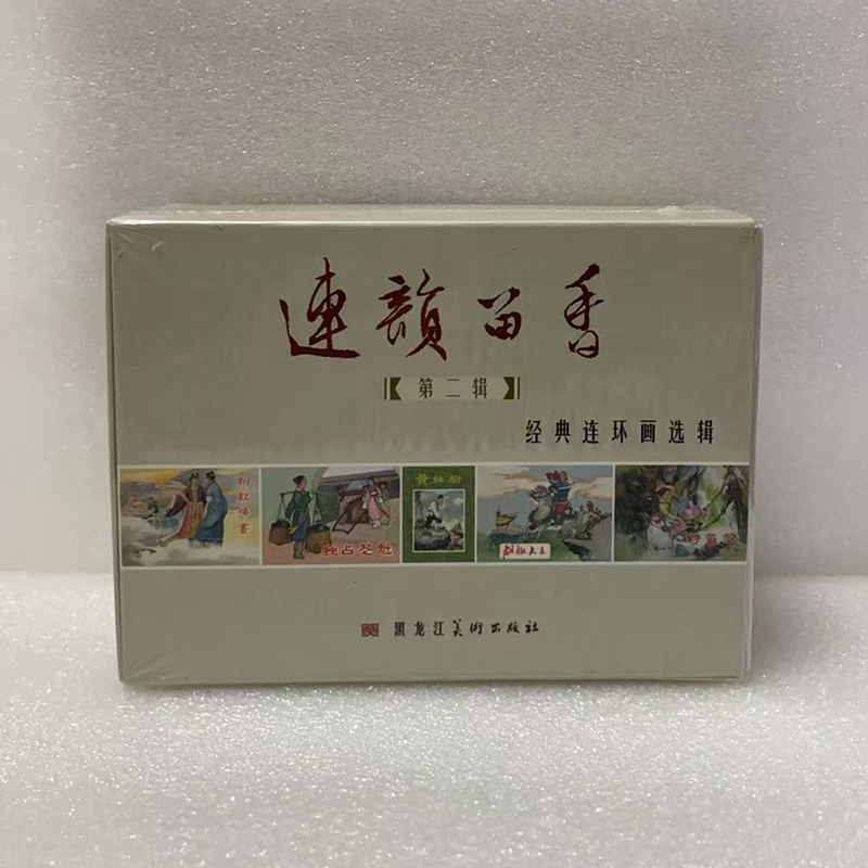 九轩黑美 连韵留香第二辑 柳毅传书、独占花魁、胡椒大王、黄桷树、野葡萄共5册 50开小精